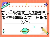 南宁一级建筑工程建造师报考资格详解(南宁一建报考条件)