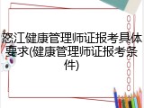 怒江健康管理师证报考具体要求(健康管理师证报考条件)