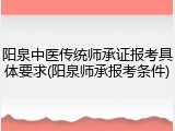 阳泉中医传统师承证报考具体要求(阳泉师承报考条件)