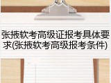 张掖软考高级证报考具体要求(张掖软考高级报考条件)