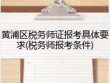 黄浦区税务师证报考具体要求(税务师报考条件)
