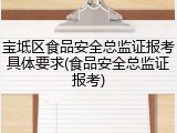 宝坻区食品安全总监证报考具体要求(食品安全总监证报考)