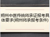 朔州中医传统师承证报考具体要求(朔州师承报考条件)