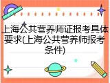 上海公共营养师证报考具体要求(上海公共营养师报考条件)