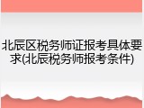 北辰区税务师证报考具体要求(北辰税务师报考条件)