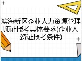 滨海新区企业人力资源管理师证报考具体要求(企业人资证报考条件)