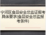宁河区食品安全总监证报考具体要求(食品安全总监报考条件)
