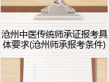 沧州中医传统师承证报考具体要求(沧州师承报考条件)