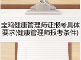 宝鸡健康管理师证报考具体要求(健康管理师报考条件)