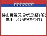 佛山劳务员报考资格详解(佛山劳务员报考条件)