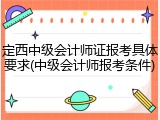 定西中级会计师证报考具体要求(中级会计师报考条件)