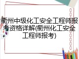 衢州中级化工安全工程师报考资格详解(衢州化工安全工程师报考)