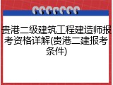 贵港二级建筑工程建造师报考资格详解(贵港二建报考条件)
