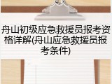 舟山初级应急救援员报考资格详解(舟山应急救援员报考条件)