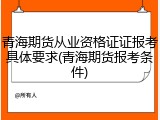 青海期货从业资格证证报考具体要求(青海期货报考条件)