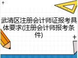 武清区注册会计师证报考具体要求(注册会计师报考条件)