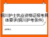铜川护士执业资格证报考具体要求(铜川护考条件)