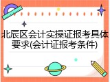 北辰区会计实操证报考具体要求(会计证报考条件)