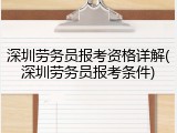 深圳劳务员报考资格详解(深圳劳务员报考条件)