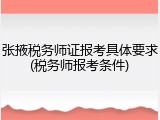 张掖税务师证报考具体要求(税务师报考条件)