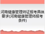 河南健康管理师证报考具体要求(河南健康管理师报考条件)