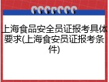 上海食品安全员证报考具体要求(上海食安员证报考条件)