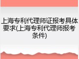 上海专利代理师证报考具体要求(上海专利代理师报考条件)