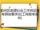 蓟州区助理社会工作师证报考具体要求(社工师报考条件)