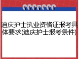 迪庆护士执业资格证报考具体要求(迪庆护士报考条件)