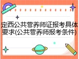 定西公共营养师证报考具体要求(公共营养师报考条件)