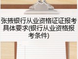 张掖银行从业资格证证报考具体要求(银行从业资格报考条件)