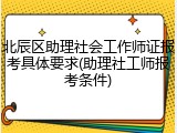 北辰区助理社会工作师证报考具体要求(助理社工师报考条件)