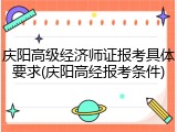 庆阳高级经济师证报考具体要求(庆阳高经报考条件)