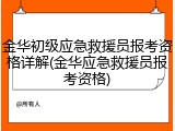 金华初级应急救援员报考资格详解(金华应急救援员报考资格)