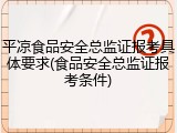 平凉食品安全总监证报考具体要求(食品安全总监证报考条件)