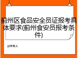 蓟州区食品安全员证报考具体要求(蓟州食安员报考条件)