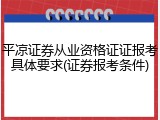 平凉证券从业资格证证报考具体要求(证券报考条件)