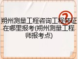 朔州测量工程咨询工程师证在哪里报考(朔州测量工程师报考点)