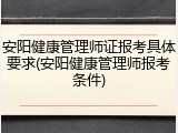 安阳健康管理师证报考具体要求(安阳健康管理师报考条件)
