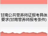 甘南公共营养师证报考具体要求(甘南营养师报考条件)