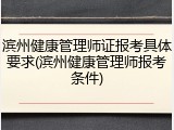 滨州健康管理师证报考具体要求(滨州健康管理师报考条件)