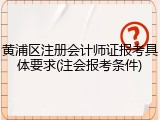 黄浦区注册会计师证报考具体要求(注会报考条件)