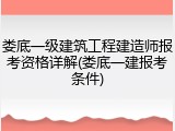 娄底一级建筑工程建造师报考资格详解(娄底一建报考条件)