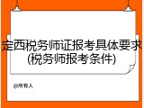 定西税务师证报考具体要求(税务师报考条件)