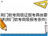 荆门软考高级证报考具体要求(荆门软考高级报考条件)
