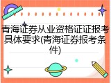 青海证券从业资格证证报考具体要求(青海证券报考条件)