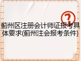 蓟州区注册会计师证报考具体要求(蓟州注会报考条件)