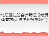 北辰区注册会计师证报考具体要求(北辰注会报考条件)