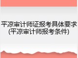 平凉审计师证报考具体要求(平凉审计师报考条件)