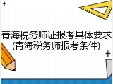 青海税务师证报考具体要求(青海税务师报考条件)